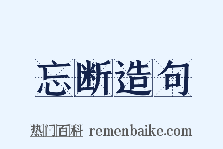 忘断造句是什么意思的图片